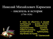 Презентация по литературе на тему Карамзин - писатель и историк