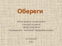 Презентация к творческому проекту Обереги