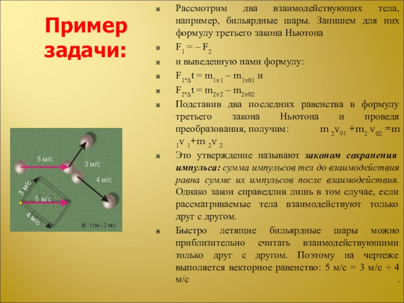 Рассмотрим два. Закон сохранения импульса бильярдные шары. Закон сохранения импульса бильярд. Столкновение бильярдных шаров закон сохранения импульса. Сохранениеимпулься бильярдные шары примеры.