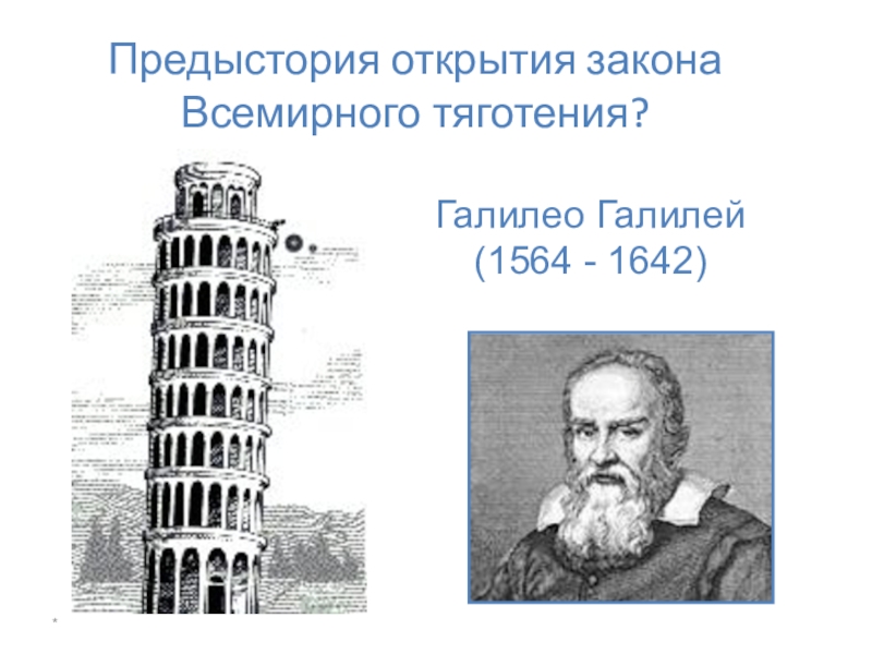 Галилео галилеи открытие. Галилео Галилей (1564-1642). Галилео Галилей закон Всемирного тяготения. Закон Всемирного тяготения Галилео Галиле. Дата открытия закона Всемирного тяготения Галилей.