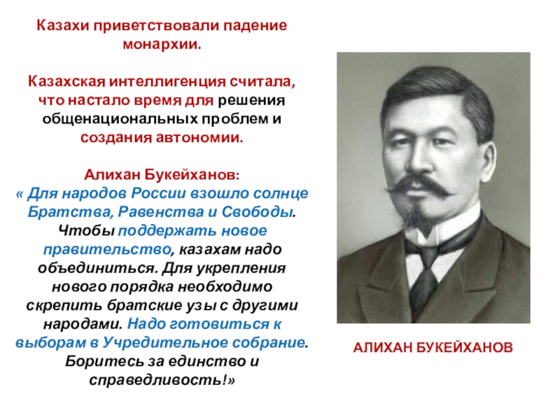 Движение алаш и казахская национальная идея презентация