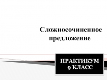 Презентация по русскому языку на теме Сложносочиненное предложение (9 класс практикум)