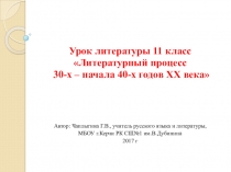Литературный процесс 30-х начала 40-х годов ХХ века