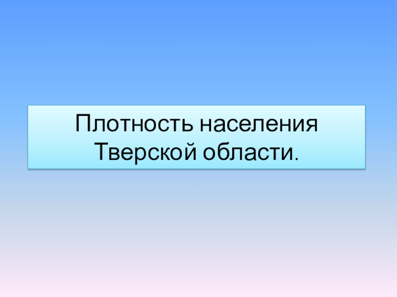 Население тверской области презентация