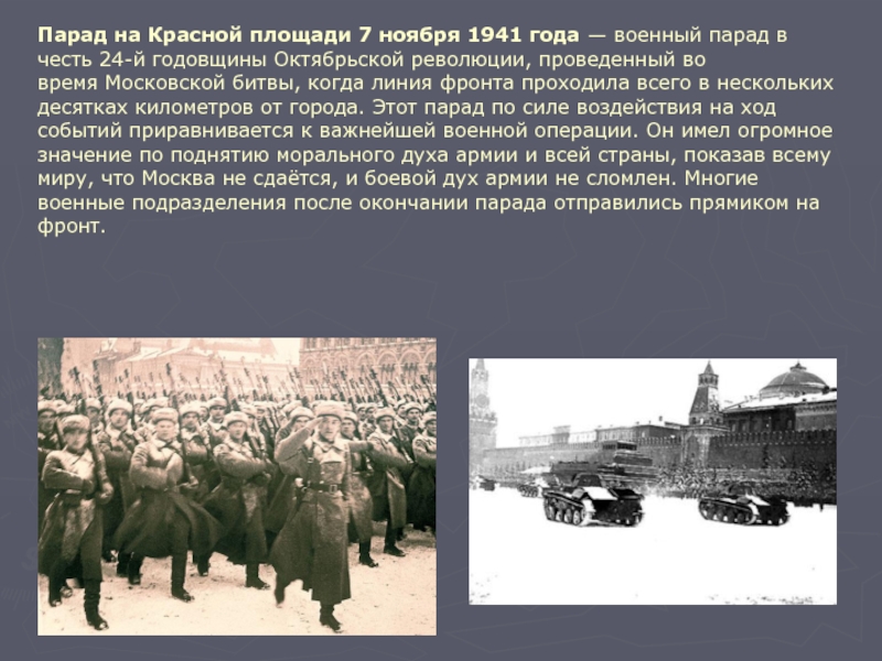 Военный парадом 7 ноября 1941 г принимал. ВОВ парад 7 ноября. Парад Октябрьской революции 1941. Парад 7 ноября 1941 г на красной площади в Москве. Парад на красной площади 7 ноября 1941 Московская битва.