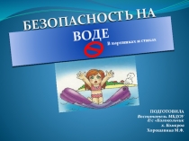 Презентация Безопасность на воде в стихах и картинках