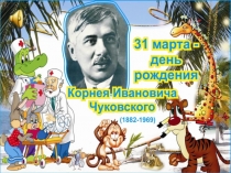 Презентация к литературной игре Чуковский