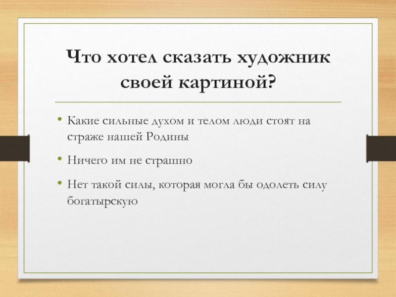 Что хотел сказать художник своей картиной?Какие сильные духом и телом люди стоят на страже нашей РодиныНичего им