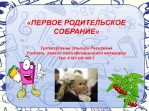 Презентация Первое родительское собрание