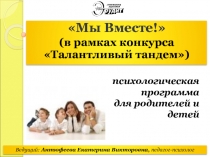 Тренинг детско-родительских отношений Мы Вместе!