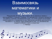 Презентация по математике на тему Взаимосвязь математики и музыки