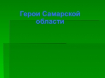 Презентация Максимов В.И-– гражданин, учитель, фронтовик.