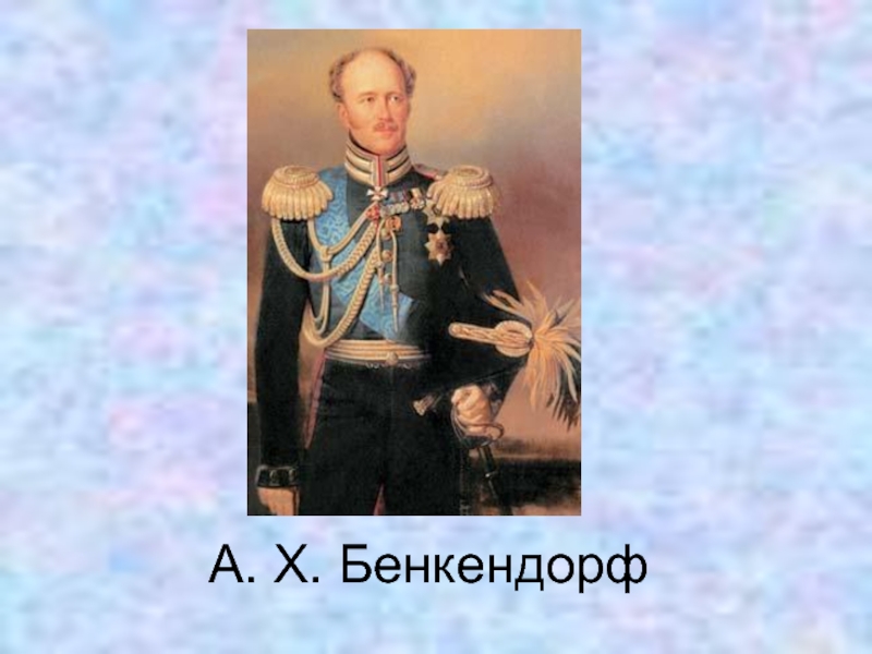 Какой орган возглавлял бенкендорф. Бенкендорф Дмитрий Александрович. А Х Бенкендорф презентация. Бенкендорф Дмитрий Александрович картины. Д.Бенкендорф художник.