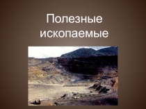 Полезные ископаемые