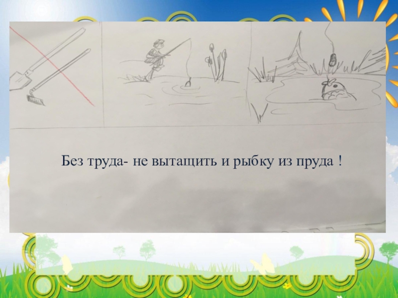 Пословица пруд. Без труда не вытащишь и рыбку из пруда. Без труда не вытащишь и рыбку из пруда мнемотаблица. Без труда пословица. Без труда не вытянешь и рыбку из труда.