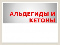 Презентация по химии на тему Альдегиды и кетоны