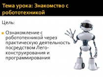 Презентация открытого урока Знакомство с робототехникой