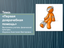 Презентация: Первая доврачебная помощь