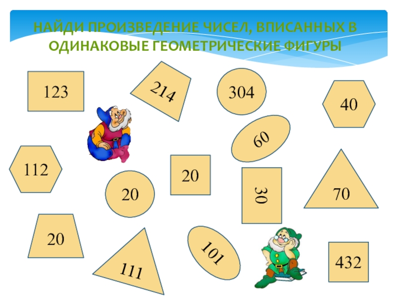 Найди произведение 4 10. Круглые десятки для дошкольников. Умножение и деление с геометрическими фигурами. Занимательные задания с круглыми десятками. Сравнение круглых десятков 1 класс.