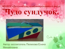 Чудо-сундучок