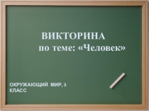 Презентация. Окружающий мир.Викторина по теме: Человек 3 класс