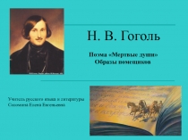 Презентация к уроку литературы на тему Н.В.гоголь Мёртвые души Образы помещиков (с практическим заданием) 9 класс.