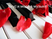 Проект по музыку Вкус и мода - 9 класс