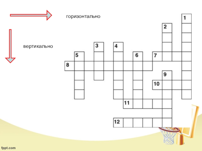 По вертикали это как в кроссворде фото