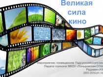 Мероприятие, посвященное Году российского кино Великая сила кино