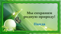 Презентация по экологии Панда