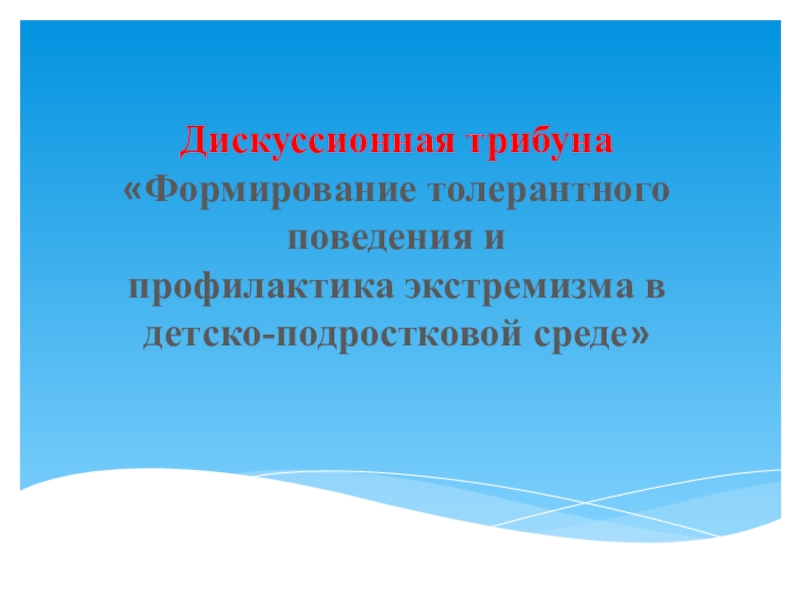 Презентация Формирование толерантного поведения