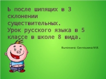 Урок по теме:Написание ь после шипящих в 3 склонении существительных