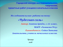 Презентация к исследовательской работе на тему Чудесная соль