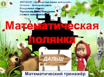 Презентация по математике Математическая полянка. Математический тренажёр