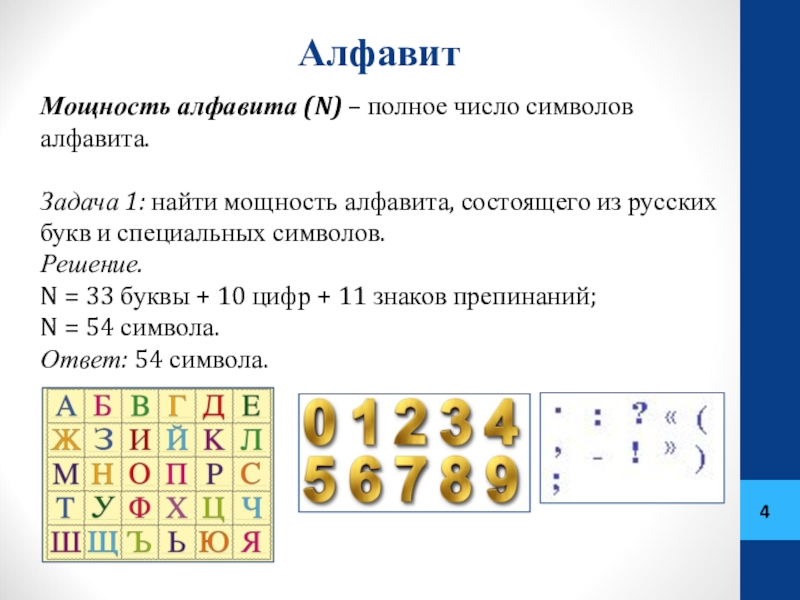 Алфавит состоит из 32 символов. Мощность алфавита это полное. Алфавит Информатика 7 класс. Алфавит состоит из 4 символов. Алфавит мощность алфавита Информатика.