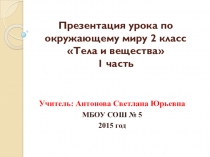 Презентация по окружающему миру на тему Тела и вещества