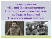 Презентация по истории России Роль Сталина в Великой Отечественной войне