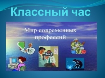 Презентация Мир современных профессий 9-11 класс