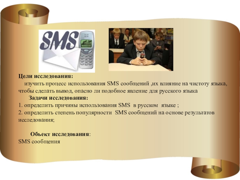 Доклад на тему смс сообщения 7 класс. Особенности языка смс сообщений. SMS сообщение. Язык смс сообщений вывод. Язык смс сообщений доклад.