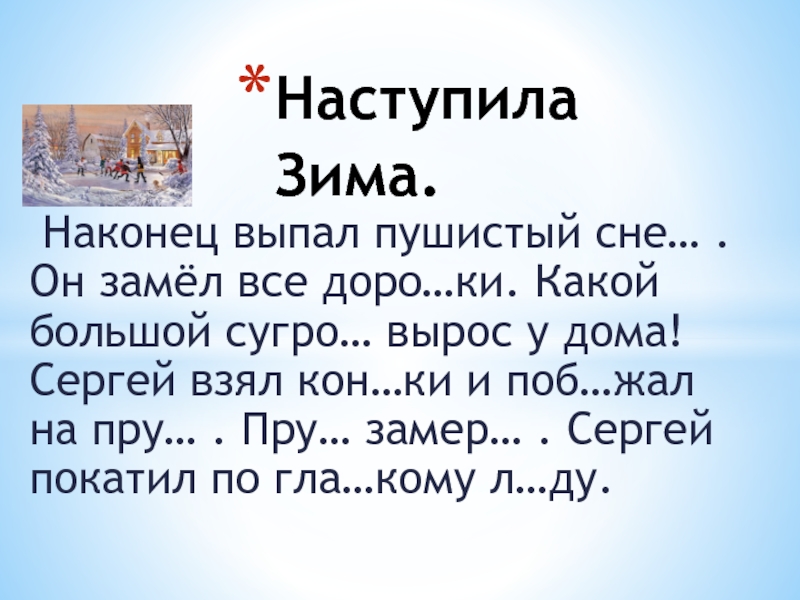 Наконец текст. Пришла зима выпал пушистый. Озаглавить текст наконец выпал пушистый снег. Подготовься к диктанту наступила ранняя зима выпал пушистый снег.