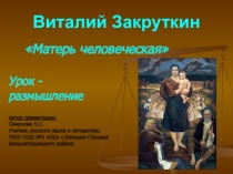 Презентация по литературе Матерь человеческая