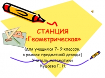 Презентация по математике на тему Станция Геометрическая