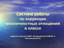 Система работы педагога-психолога по коррекции межличностных отношений в классе