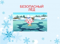 Презентация для классного часа на тему Безопасный лёд (2 класс)