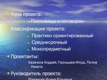 Презентация по литературе на тему Пословицы и поговорки