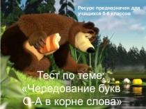 Тест по теме: Чередующиеся О-А в корне слова