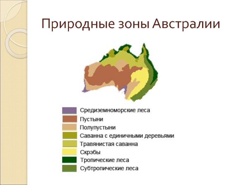 Карта природных зон австралии