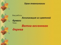 Презентация по технологии на тему ветка весеннего дерева(2 класс)