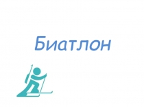 Презентация к конкурсу Папа, мама, я- спортивная семья