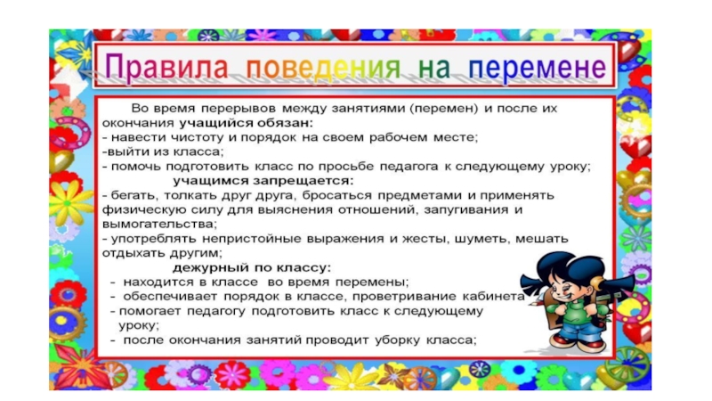 Поведение число. Правила поведения на переменах в начальной школе. Уголок поведения в школе. Свод правил поведения в школе. Стенд правила поведения в школе.